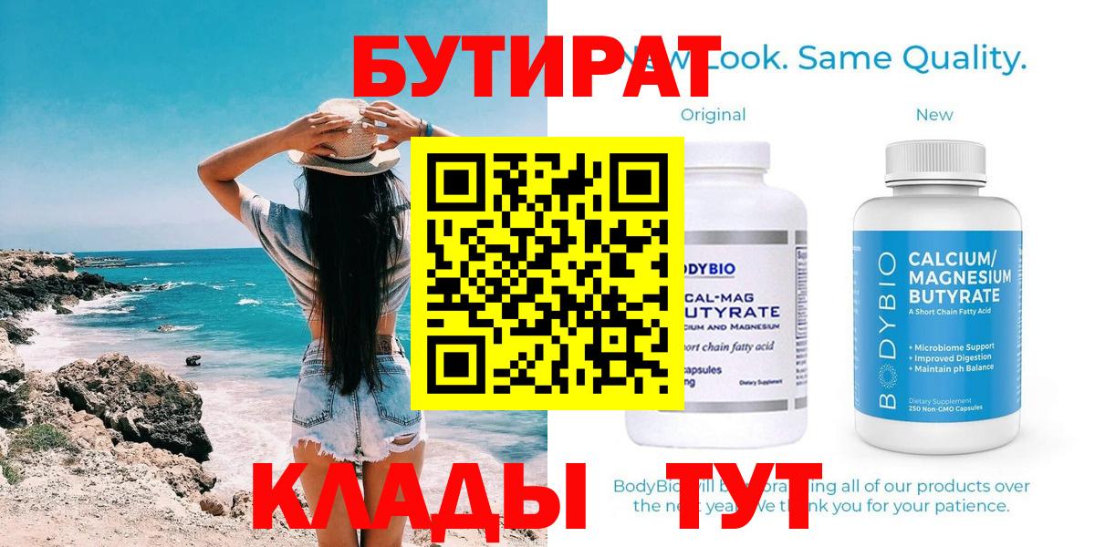Бутират Butirat  Бутират  Краснодар 