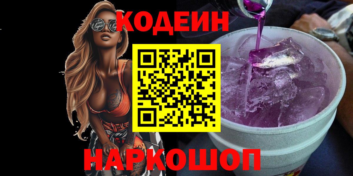 Кодеин напиток Lean (лин)  Вход с VPN  Краснодар 